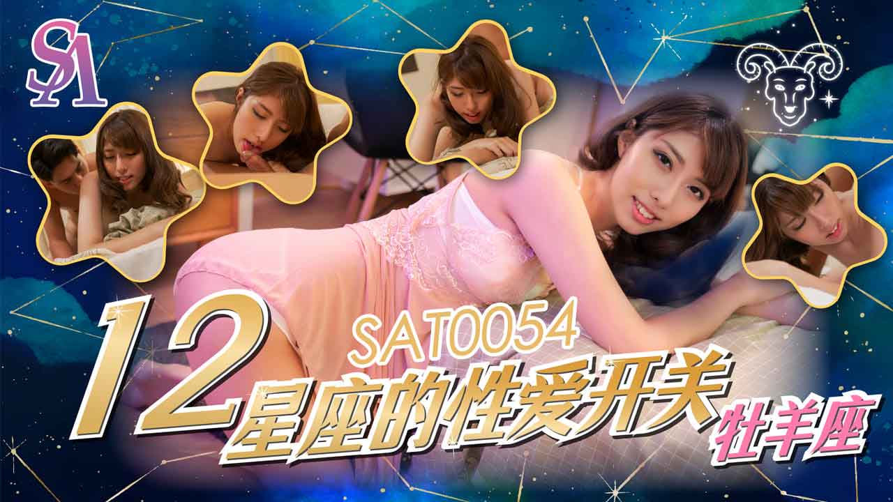 SAT0054 十二星座的性爱开关-EP1-牧羊座海报剧照