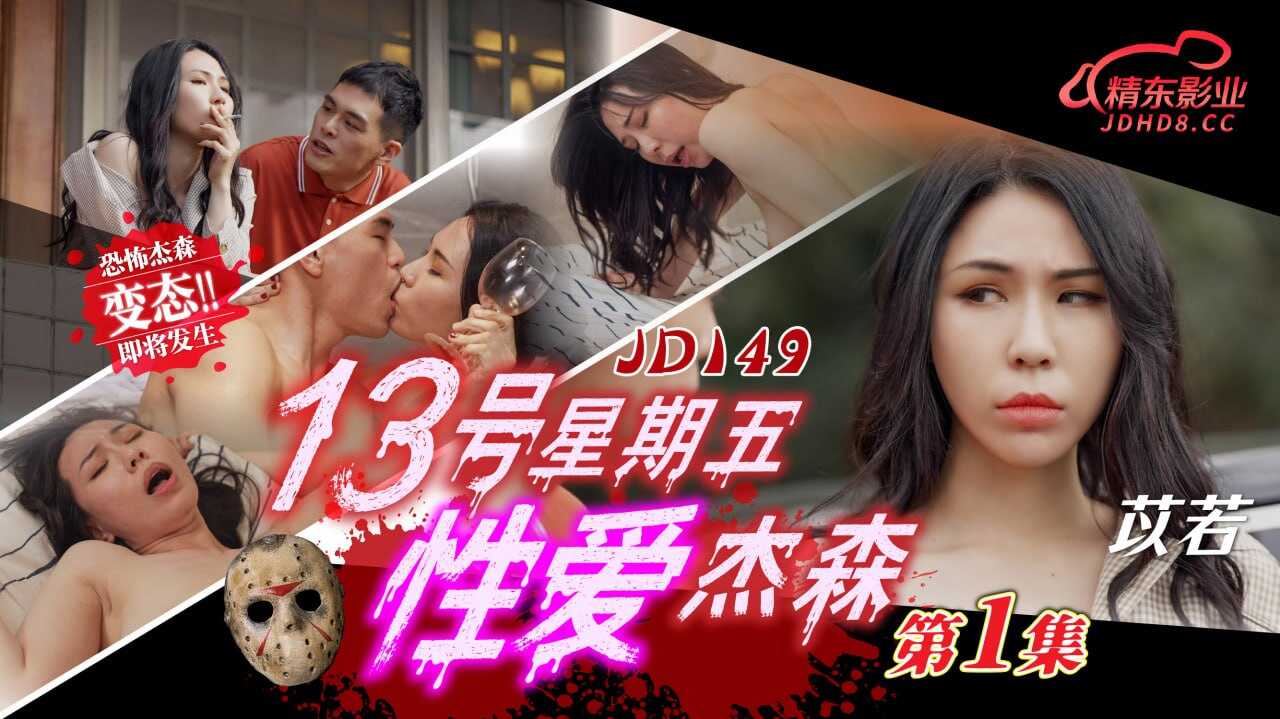 JD149 13号星期五性爱杰森-第1集海报剧照