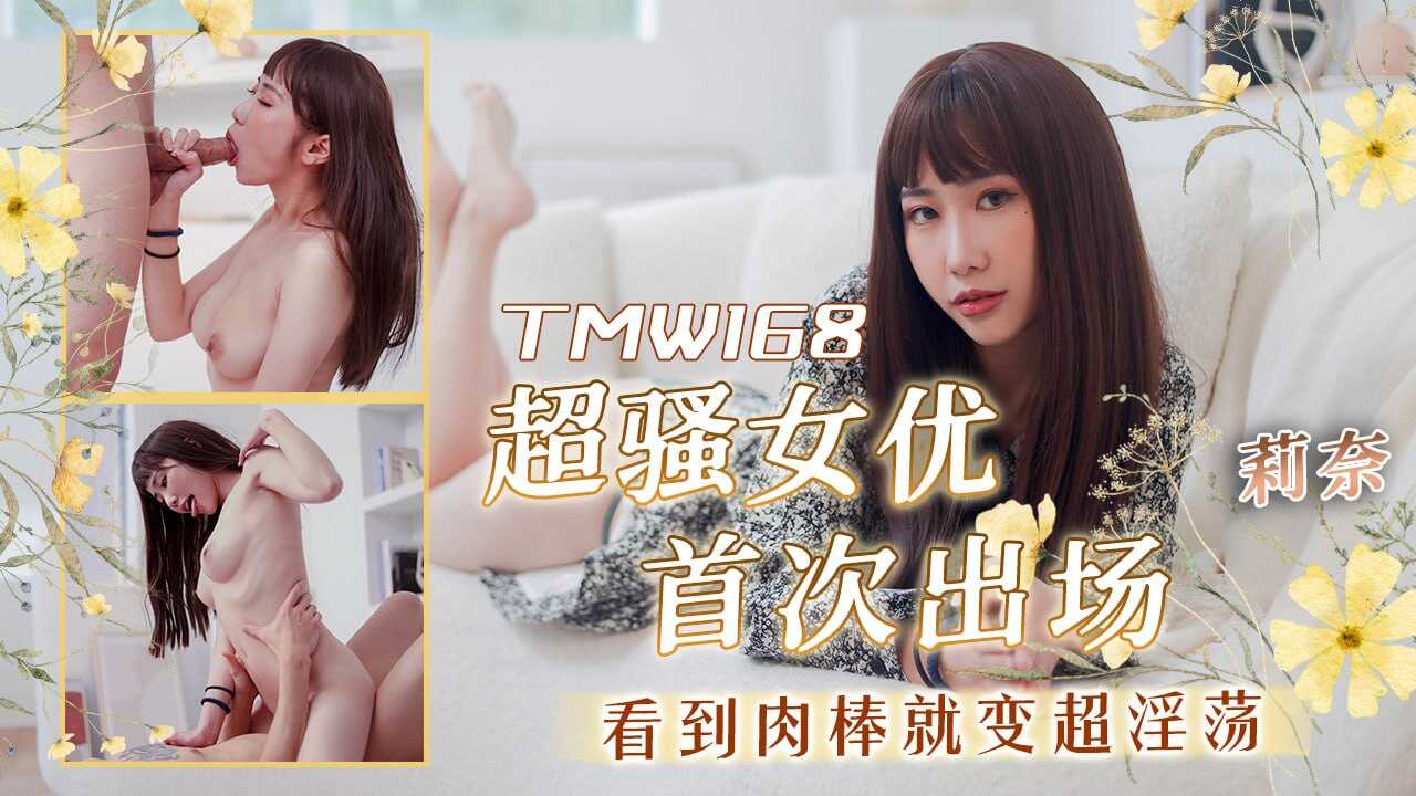 TMW168 超骚女优首次出场